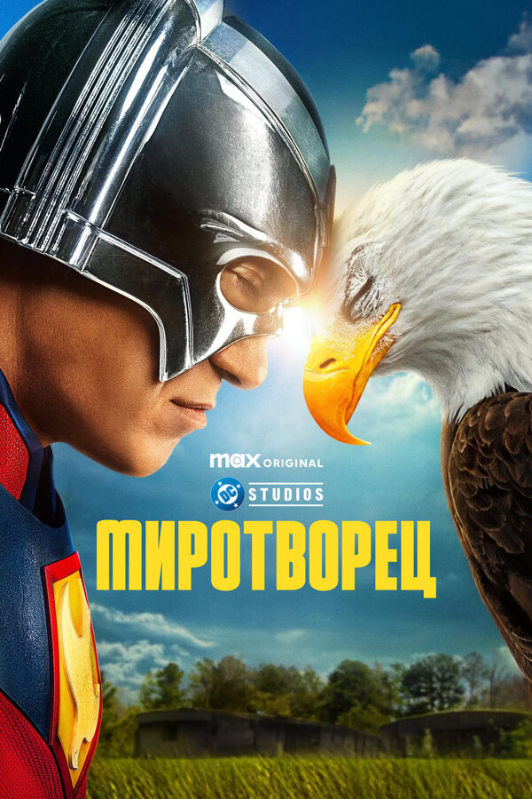 Миротворец 1 сезон сериал постер